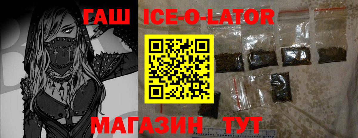 ГАШ Ice-O-Lator  ГАШИШ ice o lator  Верхняя Салда 